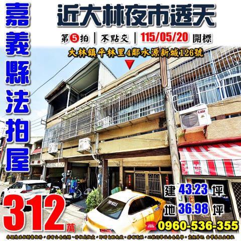 嘉義縣大林鎮平林里4鄰水源新城126號