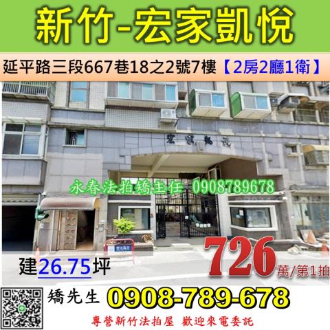 新竹市延平路三段667巷宏家凱悅華廈法拍屋近南寮市場