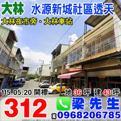 嘉義大林水源新城二樓透天共有物