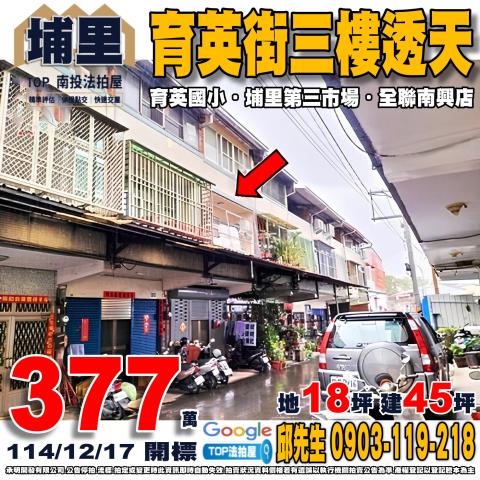 南投埔里育英街88巷15號三樓透天法拍屋近育英國小埔里圓環