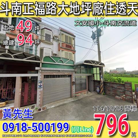 雲林縣崙背鄉忠孝北街3巷2號雲林透天小林法拍屋代標