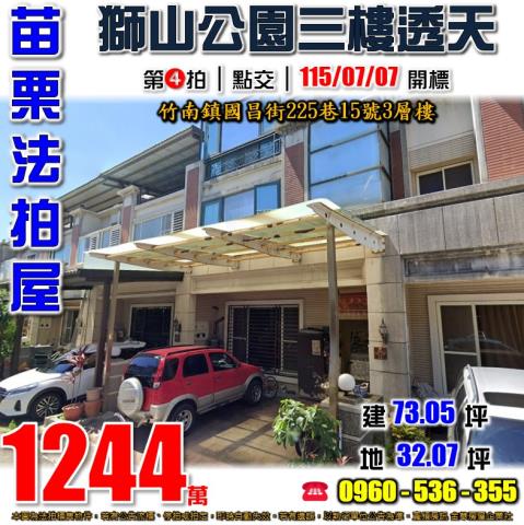 苗栗竹南法拍屋順興路59號2層樓