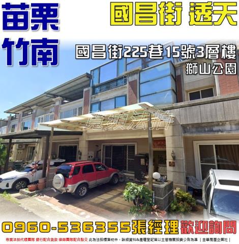 苗栗縣竹南鎮國昌街225巷15號3層樓