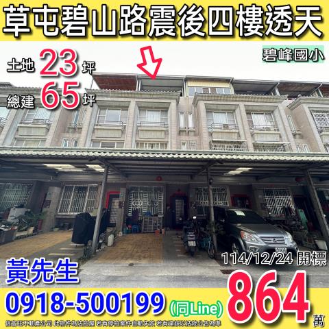 南投縣草屯鎮碧山路1125巷93弄31號前院停車四樓別墅