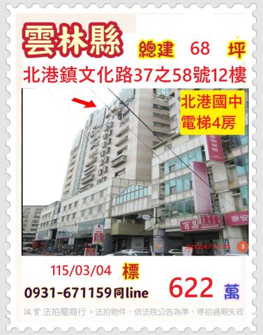 雲林縣北港鎮文化路37之58號12樓台中法拍代標朝天宮三房