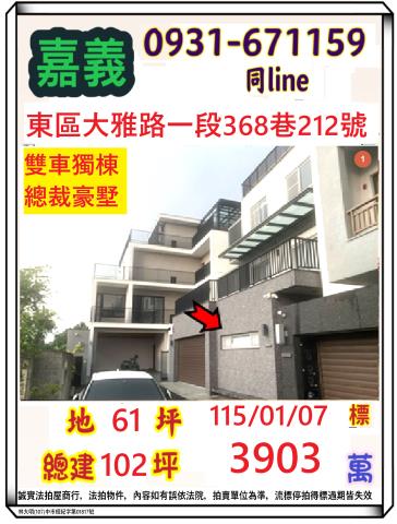 嘉義市東區大雅路法拍代標蘭潭水庫車庫別墅