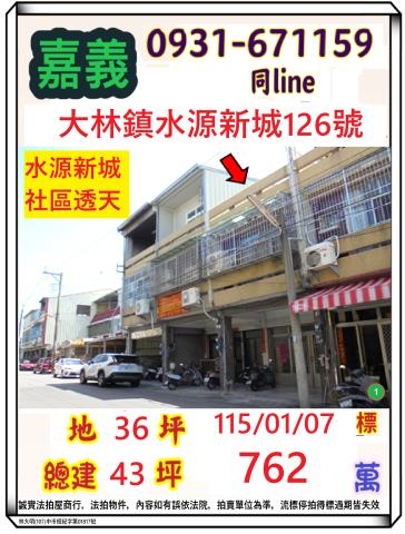 嘉義縣大林鎮平林里4鄰水源新城126號