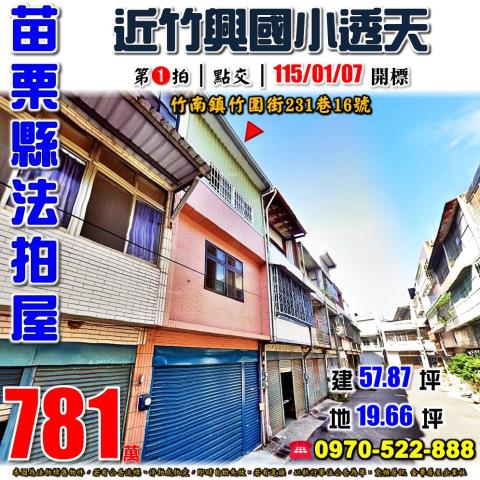 苗栗竹南鎮竹圍街法拍屋代標法拍屋網站法拍屋公告查詢苗栗法拍代