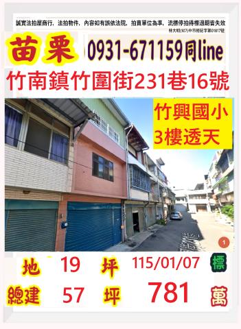 苗栗法拍屋苗栗縣竹南鎮竹圍街231巷16號透天法拍