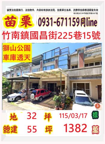 苗栗縣竹南鎮國昌街225巷15號3層樓