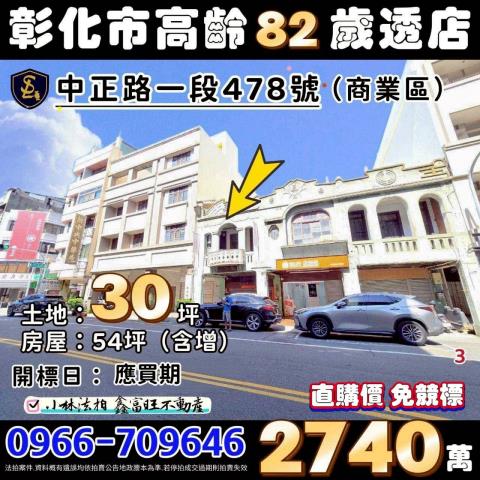 彰化市中正路一段478號法拍屋透天店面近彰化火車站彰化女中