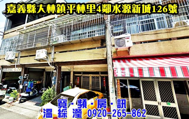 水源新城社區透天水源新城126號嘉義法拍屋大林法拍屋