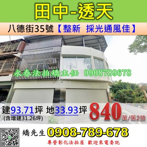 彰化縣田中鎮新民里八德街35號