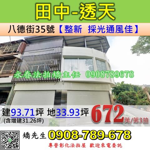 田中鎮新民里八德街35號法拍屋角間大地坪透天新民國小田中高中