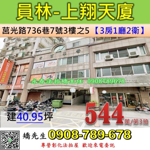 彰化縣員林鎮和平里莒光路736巷7號3樓之5