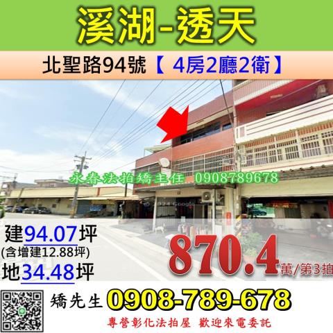 彰化縣溪湖鎮北聖路94號3層樓