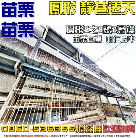 苗栗縣苗栗市鳳形5之9號透天法拍屋近苗栗高中明仁國中