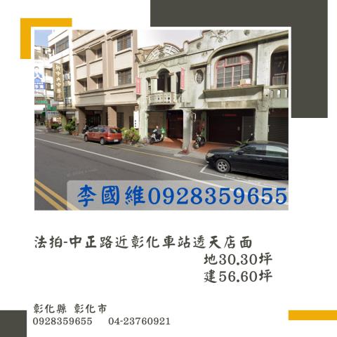 彰化法拍屋彰化縣彰化市中正路一段478號透天店面法拍