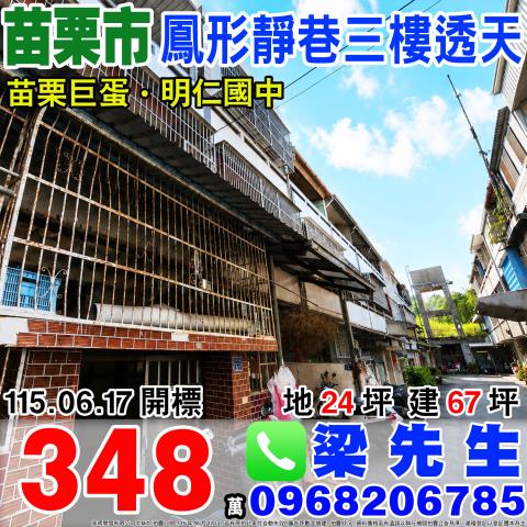 苗栗市法拍屋鳳形5之9號鳳形透天厝近苗栗巨蛋市區生活圈優室法