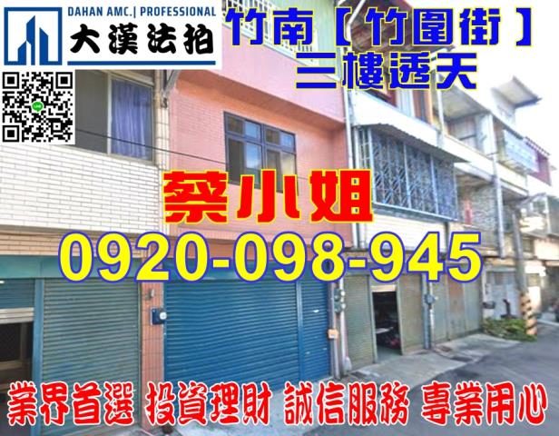 苗栗竹南鎮竹圍街法拍屋代標法拍屋網站法拍屋公告查詢苗栗法拍代