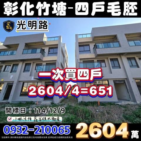 彰化竹塘法拍屋法拍-0