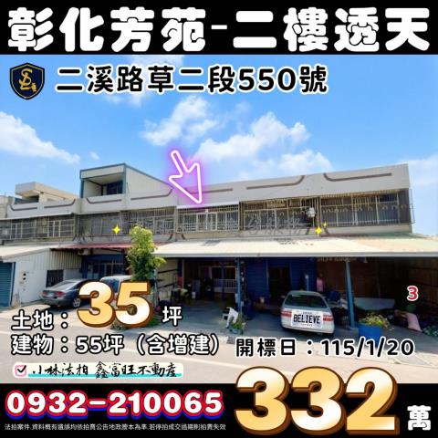 法拍透天伸港伸東國小持分透天近全聯喜美超市生活圈便