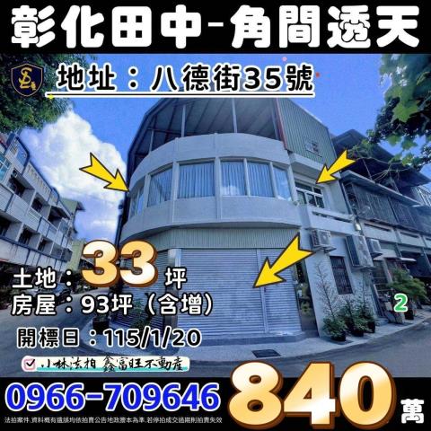 彰化二林法拍屋大地坪雙林路透天法拍屋代標法拍屋網站法拍屋公告