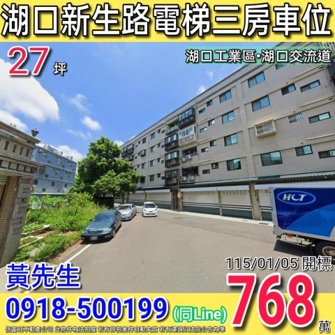 新竹縣湖口鄉新生路113號東區程加華廈法拍屋近中興國小