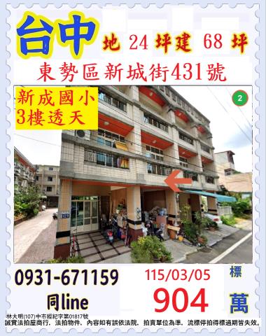 台中市東勢區新城街法拍屋代標法拍屋網站法拍屋公告查詢法拍代標