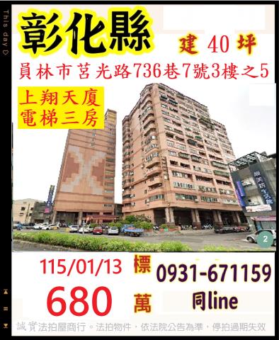 彰化法拍屋彰化縣員林市莒光路736巷7號3樓之5大樓法拍