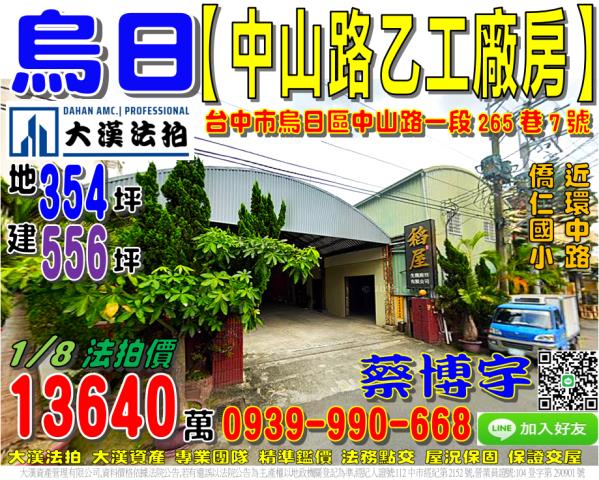 烏日法拍屋中山路一段265巷7號乙種工業廠房近明道中學環中路