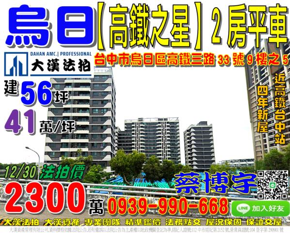 烏日區高鐵三路33號九樓之5高鐵之星法拍屋2房近高鐵台中站