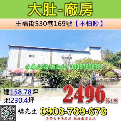 大肚區法拍屋王福街近國1王田交流道百坪廠房優室法拍林小陽