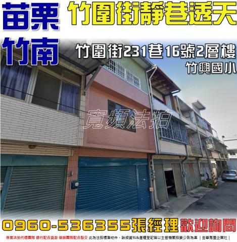 竹圍街3樓活巷透天竹圍街231巷16號苗栗法拍屋竹南法拍屋