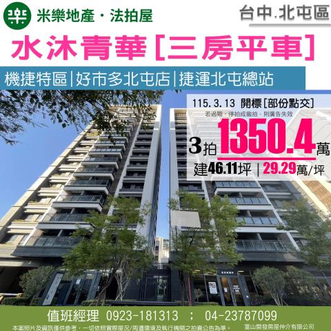 台中市北屯區北屯路439之17巷28號國家廣場樓店法拍釋出
