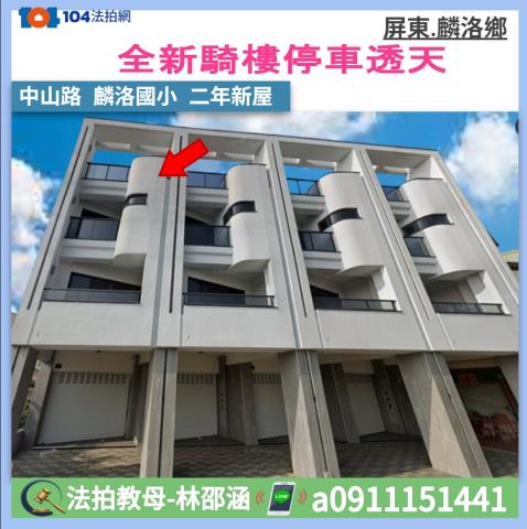 屏東麟洛法拍屋中山路臨路2年屋透天別墅果菜批發市場圖書館鄉公