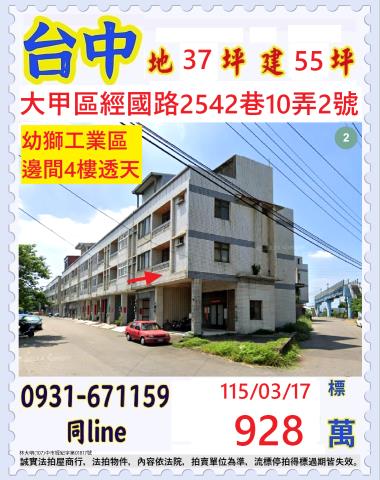 臺中市大甲區經國路2542巷10弄2號台中大甲法拍屋代標
