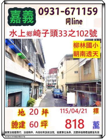 嘉義縣水上鄉寬士村崎子頭33之102號法拍屋朝南透天