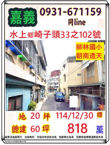 崎子頭朝南三樓透天寬士村崎子頭33之102號嘉義法拍屋水上法