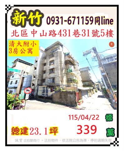新竹市中山路431巷31號5樓公寓法拍屋近清大附小