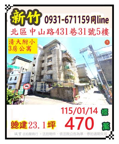 新竹市中山路431巷31號5樓公寓法拍屋近清大附小