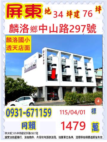 屏東麟洛法拍屋中山路臨路2年屋透天別墅果菜批發市場圖書館鄉公