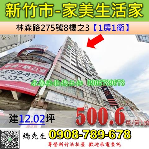 新竹市林森路275號8樓之3家美生活家法拍屋近清大附小