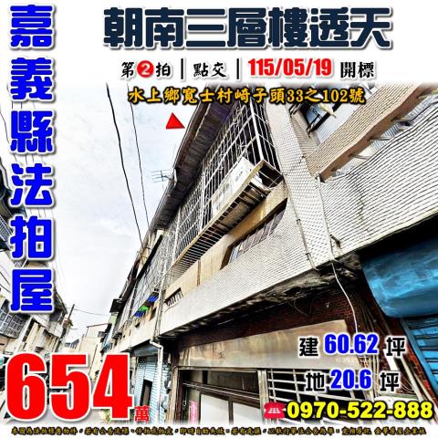 嘉義縣民雄鄉劉竹仔脚17號之22台中法拍代標興中國小邊間透天