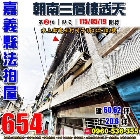 水上鄉寬士村崎子頭33之102號法拍屋朝南透天近嘉柳公路