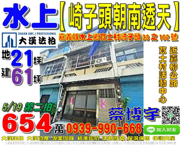 嘉義縣水上鄉崎子頭33之102號台中法拍代標柳林國小朝南透天