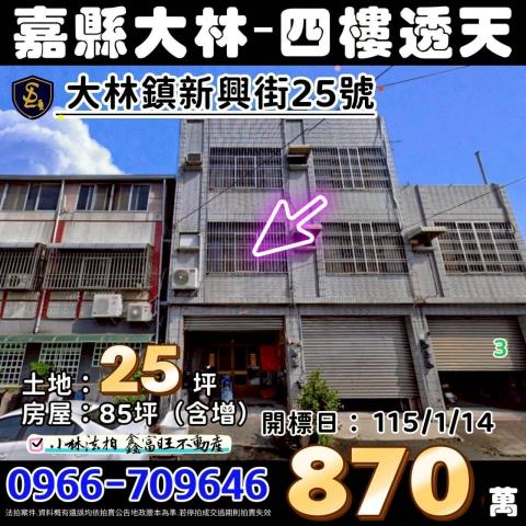 嘉義縣大林鎮新興街25號台中法拍代標大林火車站透天火車站透天