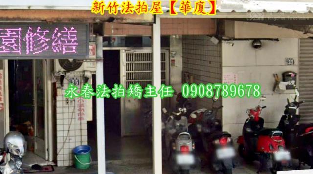 新竹北區拍賣法拍屋-3