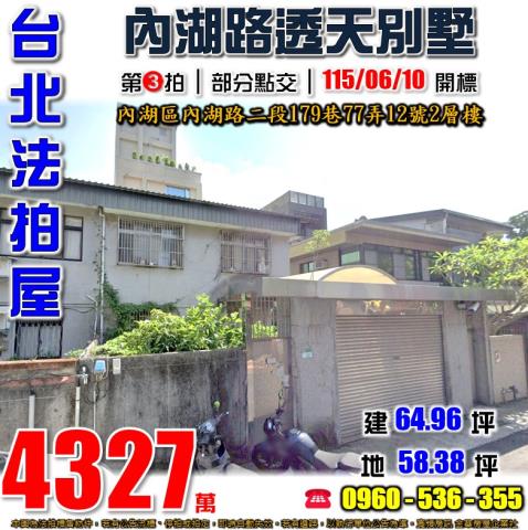 透天內湖路二段179巷77弄12號2層樓