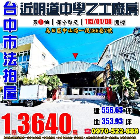 台中市烏日區中山路一段265巷7號台中法拍代標僑仁國小廠房